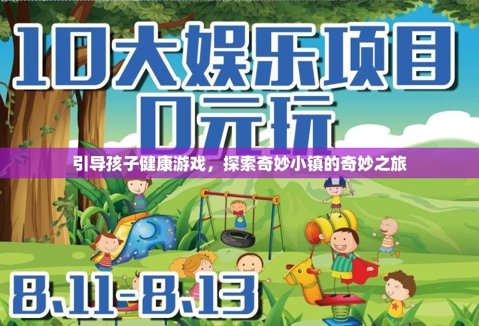 引導(dǎo)孩子健康游戲，探索奇妙小鎮(zhèn)的奇妙之旅