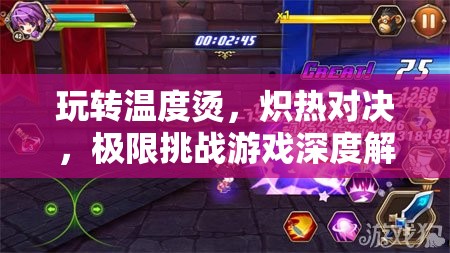 熾熱對決，玩轉(zhuǎn)溫度燙的極限挑戰(zhàn)游戲深度解析