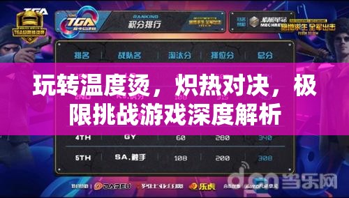 熾熱對決，玩轉(zhuǎn)溫度燙的極限挑戰(zhàn)游戲深度解析