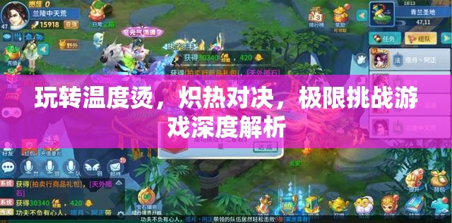 熾熱對決，玩轉(zhuǎn)溫度燙的極限挑戰(zhàn)游戲深度解析