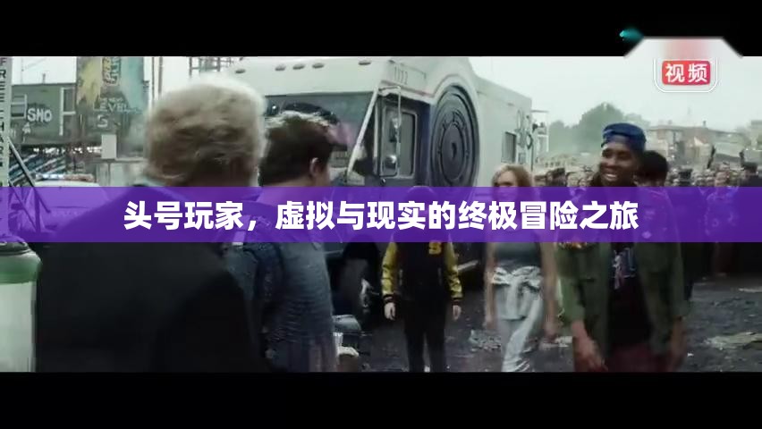頭號(hào)玩家，虛擬與現(xiàn)實(shí)的終極冒險(xiǎn)