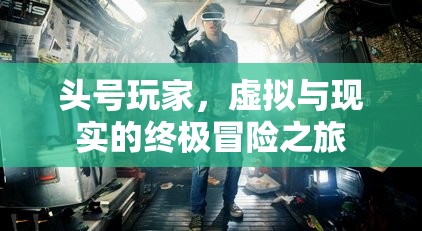 頭號(hào)玩家，虛擬與現(xiàn)實(shí)的終極冒險(xiǎn)