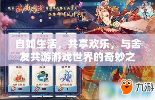 共享歡樂，與舍友共游游戲世界的奇妙之旅