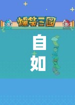 共享歡樂，與舍友共游游戲世界的奇妙之旅
