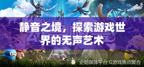 靜謐之境，探索游戲世界的無聲藝術(shù)