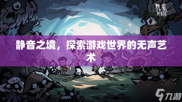 靜謐之境，探索游戲世界的無聲藝術(shù)
