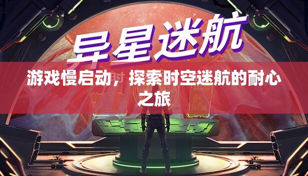 探索時空迷航，游戲慢啟動的耐心之旅