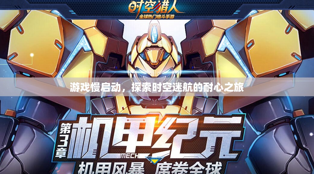 探索時空迷航，游戲慢啟動的耐心之旅