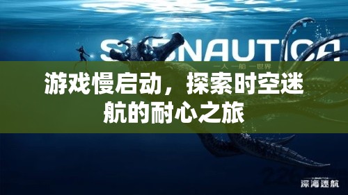 探索時空迷航，游戲慢啟動的耐心之旅