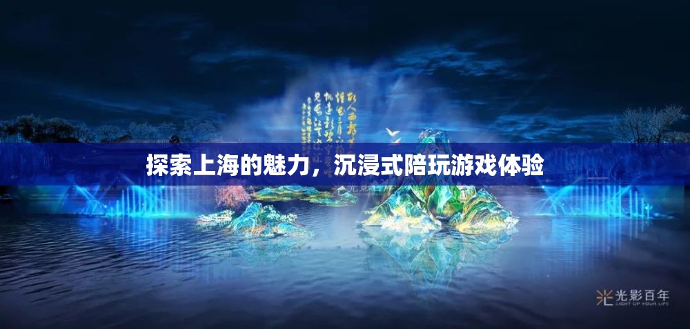 上海魅力探索，沉浸式陪玩游戲之旅