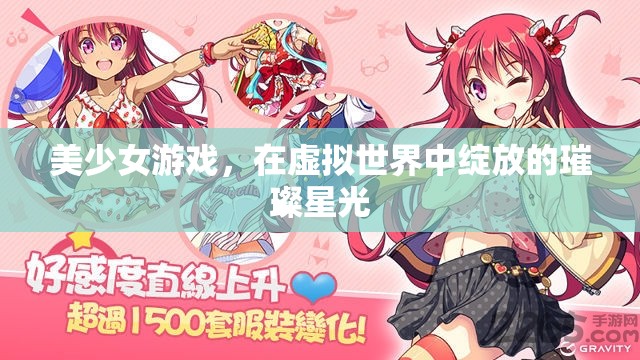 美少女游戲，在虛擬世界中綻放的璀璨星光
