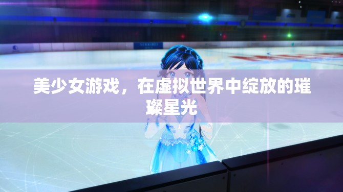 美少女游戲，在虛擬世界中綻放的璀璨星光