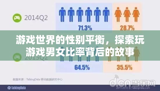 游戲世界的性別平衡，探索男女玩家比率背后的社會與心理因素