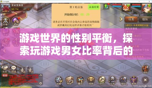 游戲世界的性別平衡，探索男女玩家比率背后的社會與心理因素