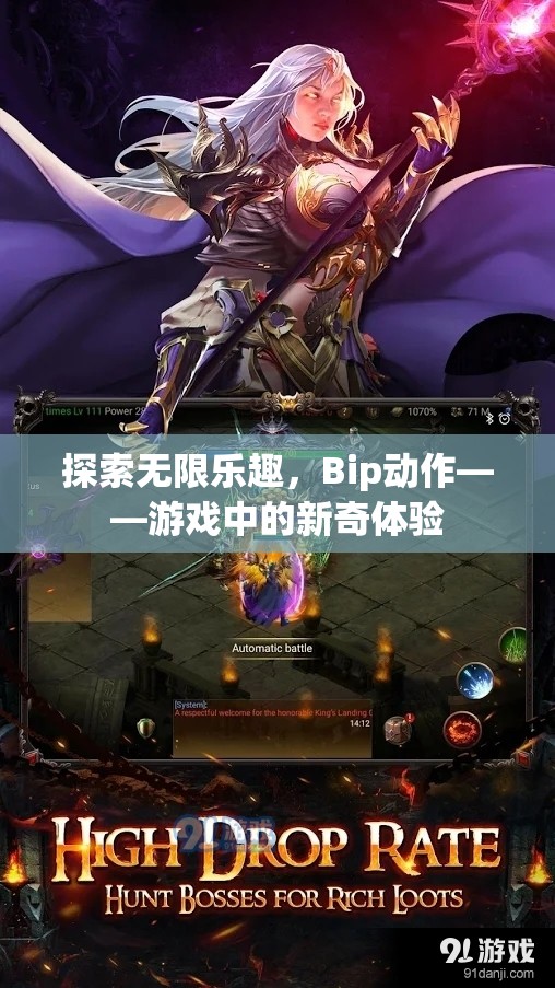 Bip動作，解鎖游戲中的無限樂趣與新奇體驗