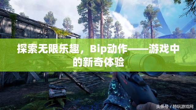 Bip動作，解鎖游戲中的無限樂趣與新奇體驗