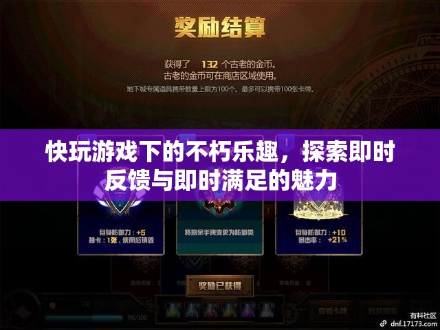 即時(shí)反饋與滿足，探索快玩游戲中的不朽樂趣