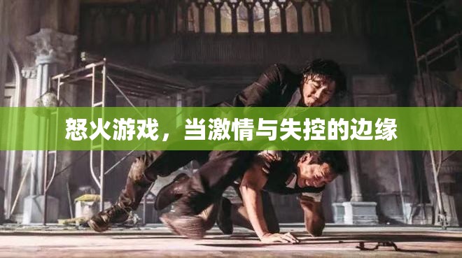怒火游戲，激情與失控的邊緣