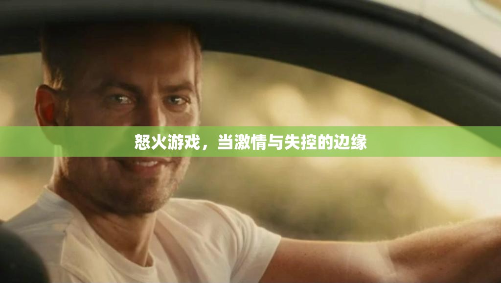 怒火游戲，激情與失控的邊緣