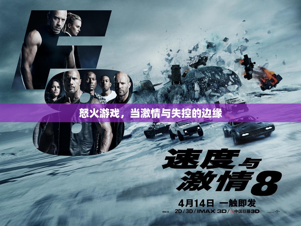 怒火游戲，激情與失控的邊緣