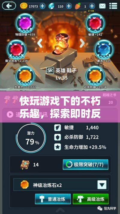 即時(shí)反饋與滿足，探索快玩游戲中的不朽樂趣