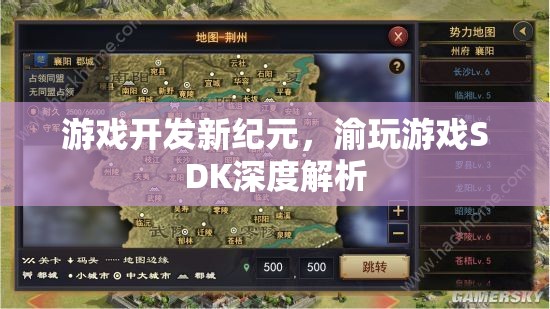渝玩游戲SDK，開啟游戲開發(fā)新紀元