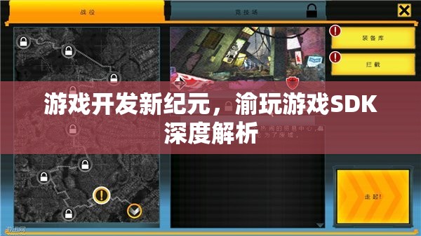 渝玩游戲SDK，開啟游戲開發(fā)新紀元