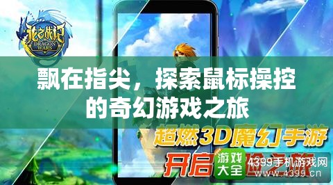 指尖的奇幻之旅，探索鼠標操控的奇妙游戲世界