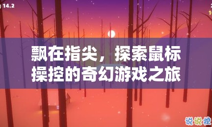 指尖的奇幻之旅，探索鼠標操控的奇妙游戲世界