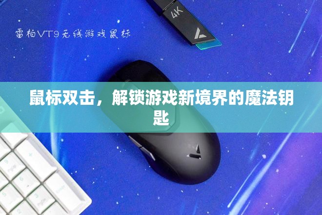 解鎖游戲新境界，鼠標(biāo)雙擊的魔法鑰匙