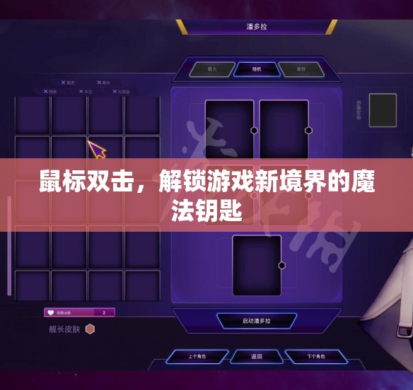 解鎖游戲新境界，鼠標(biāo)雙擊的魔法鑰匙