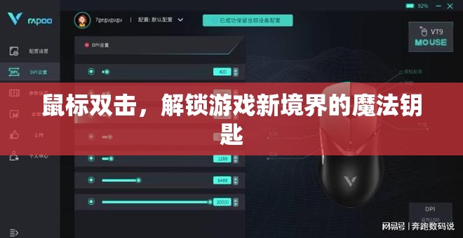 解鎖游戲新境界，鼠標(biāo)雙擊的魔法鑰匙