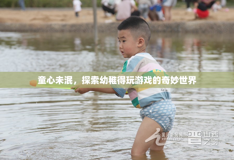 探索童心未泯的奇妙游戲世界