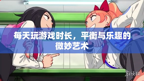 平衡與樂趣的微妙藝術(shù)，如何合理安排每日游戲時間