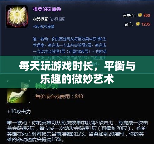 平衡與樂趣的微妙藝術(shù)，如何合理安排每日游戲時間