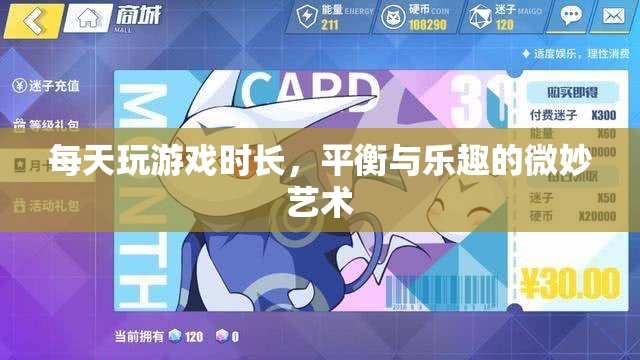 平衡與樂趣的微妙藝術(shù)，如何合理安排每日游戲時間