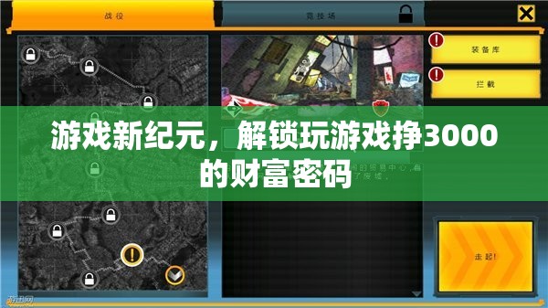 解鎖游戲新紀(jì)元，揭秘3000元財(cái)富密碼
