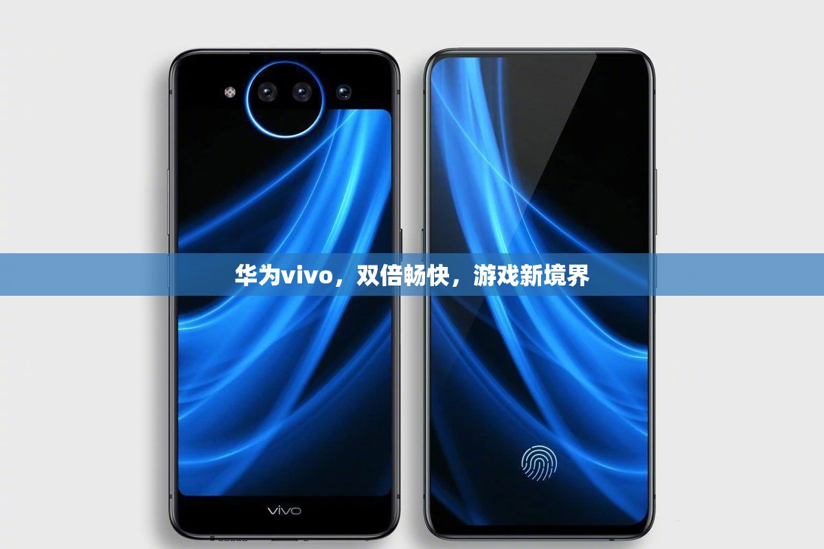 華為vivo攜手打造，雙倍暢快，開啟游戲新境界