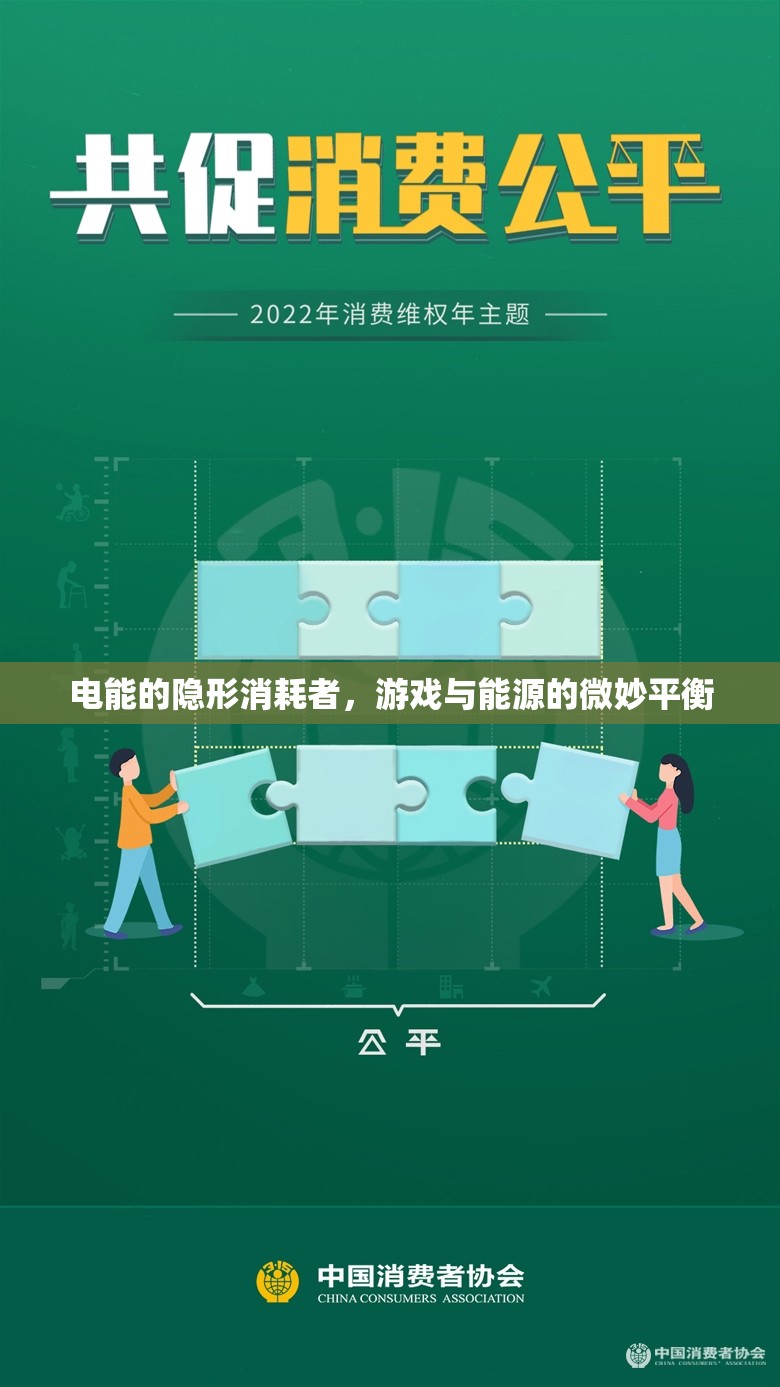 游戲與能源的微妙平衡，電能隱形消耗者的探索