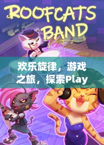 Play and Sing，探索歡樂(lè)旋律與游戲之旅的奇妙世界