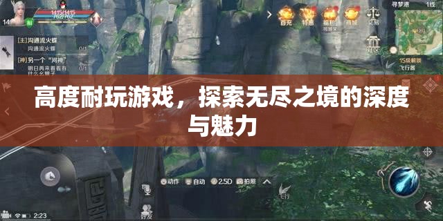 探索無盡之境，深度耐玩游戲的魅力之旅