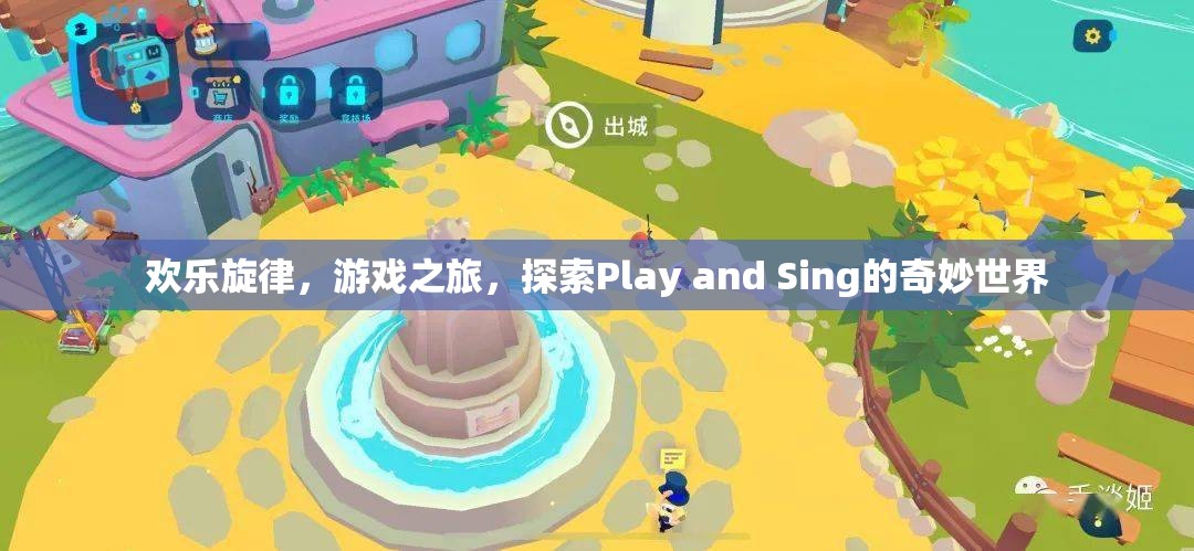 Play and Sing，探索歡樂(lè)旋律與游戲之旅的奇妙世界