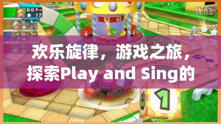 Play and Sing，探索歡樂(lè)旋律與游戲之旅的奇妙世界