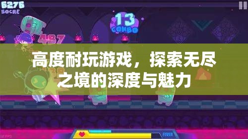 探索無盡之境，深度耐玩游戲的魅力之旅
