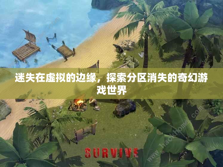 虛擬邊緣的奇幻之旅，探索分區(qū)消失的神秘游戲世界
