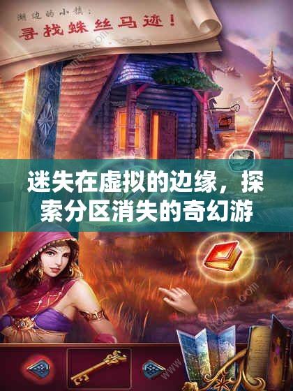 虛擬邊緣的奇幻之旅，探索分區(qū)消失的神秘游戲世界