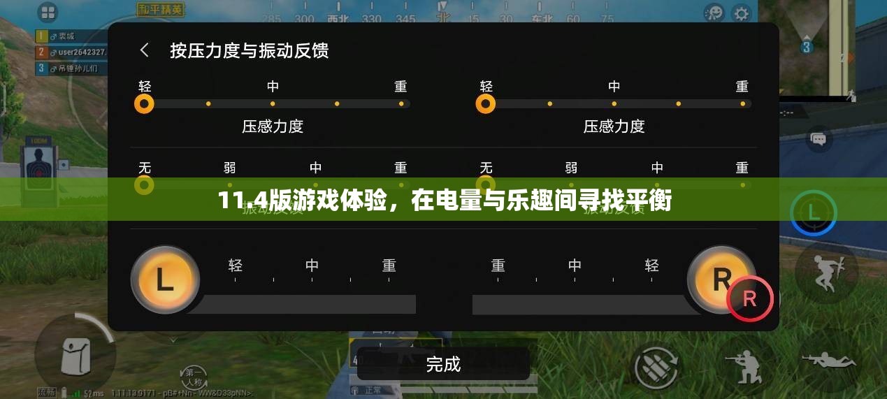 11.4版游戲體驗(yàn)，在電量與樂趣之間尋找完美平衡