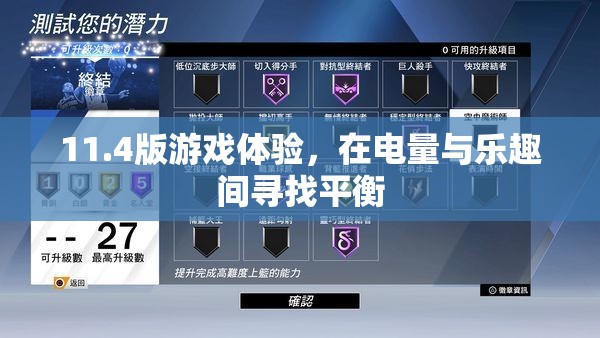 11.4版游戲體驗(yàn)，在電量與樂趣之間尋找完美平衡