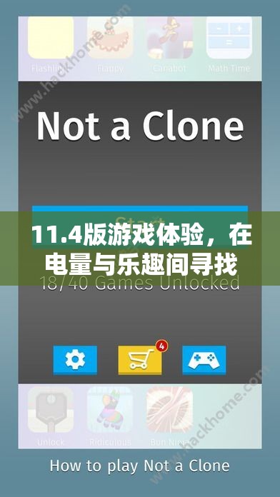 11.4版游戲體驗(yàn)，在電量與樂趣之間尋找完美平衡
