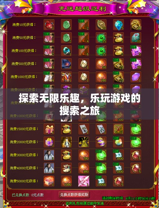 探索無限樂趣，樂玩游戲的搜索之旅